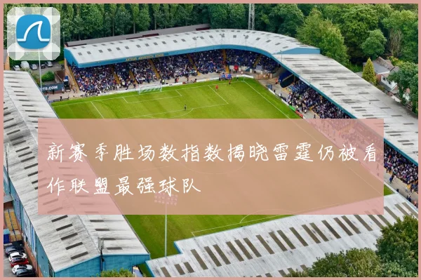新赛季胜场数指数揭晓雷霆仍被看作联盟最强球队