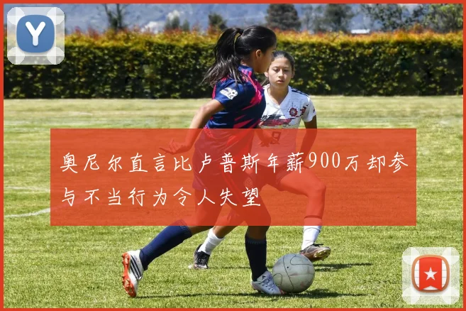 奥尼尔直言比卢普斯年薪900万却参与不当行为令人失望
