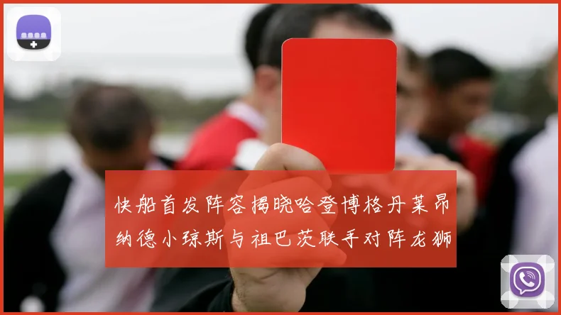 快船首发阵容揭晓哈登博格丹莱昂纳德小琼斯与祖巴茨联手对阵龙狮