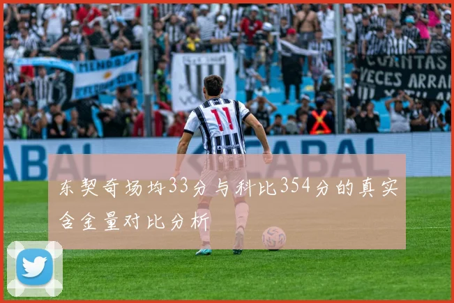 东契奇场均33分与科比354分的真实含金量对比分析