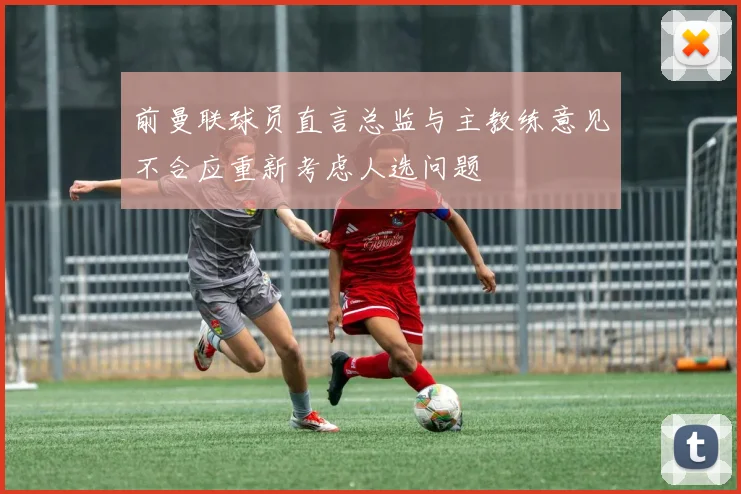 前曼联球员直言总监与主教练意见不合应重新考虑人选问题