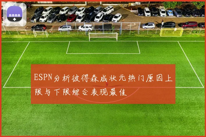 ESPN分析彼得森成状元热门原因上限与下限综合表现最佳