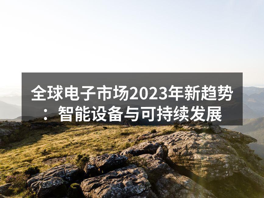 智能设备的应用场景逐渐拓展