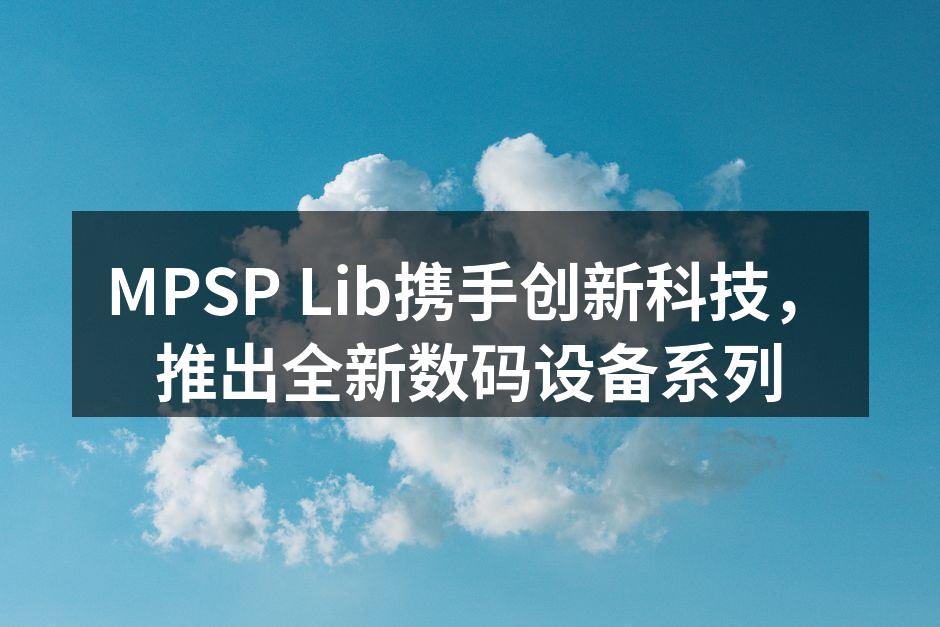新系列数码设备精彩亮相