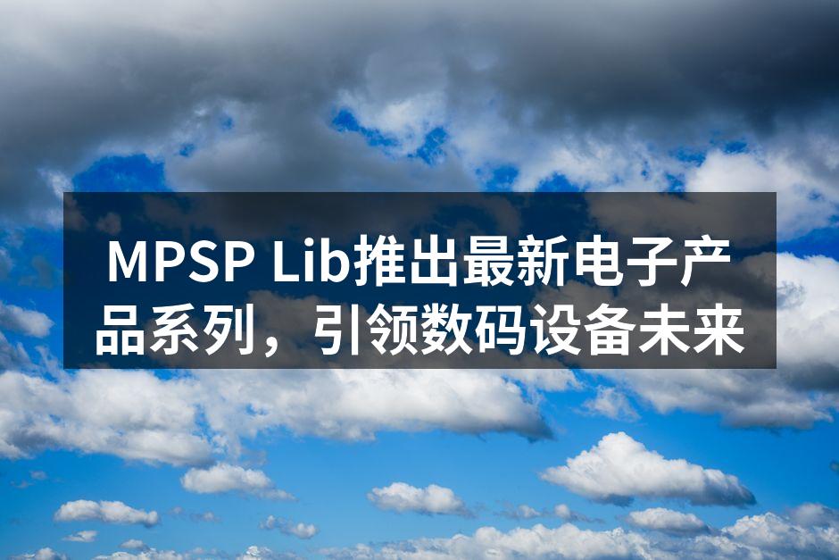 MPSP Lib新产品发布会现场