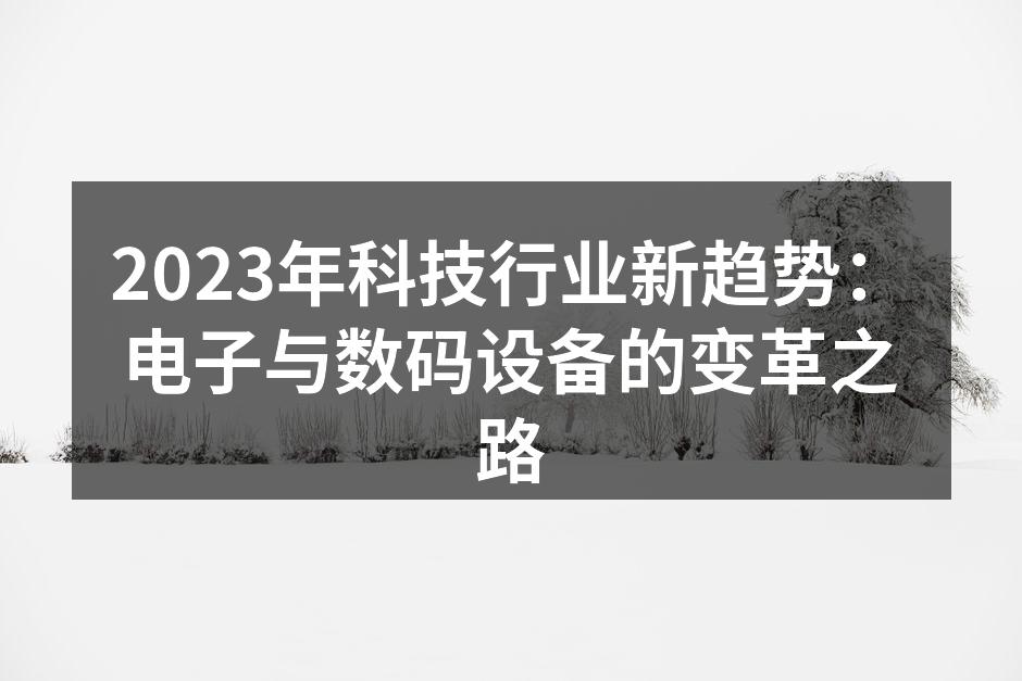 智能设备正在改变我们的生活方式