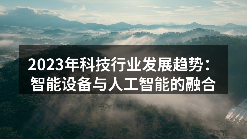 智能设备提升生活质量