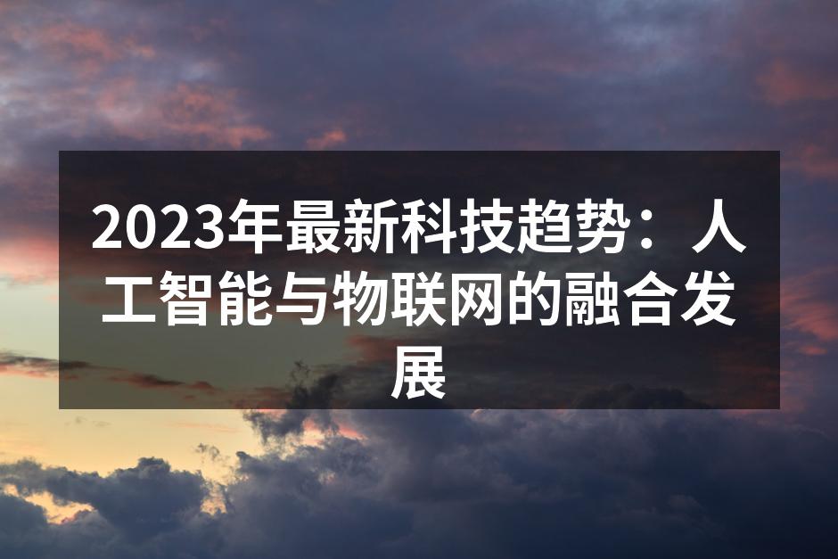 人工智能与物联网的完美结合