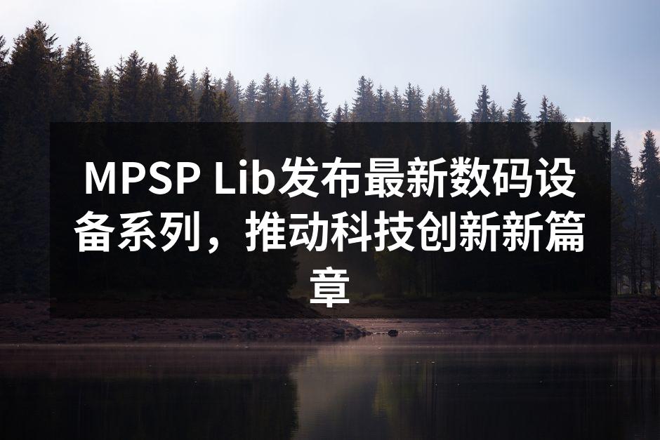 MPSP Lib发布会现场热闹非凡